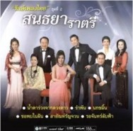 รักษ์เพลงไทย 2 - สนธยาราตรี